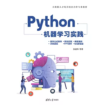 Python機器學習實踐 (電子書)