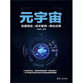 元宇宙：發展簡史+技術案例+商業應用 (電子書)