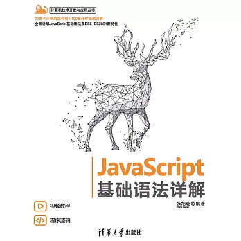 JavaScript 基礎語法詳解 (電子書)