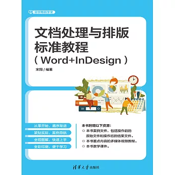 文檔處理與排版標準教程（Word+InDesign） (電子書)