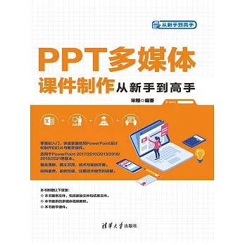 PPT多媒體課件製作從新手到高手 (電子書)