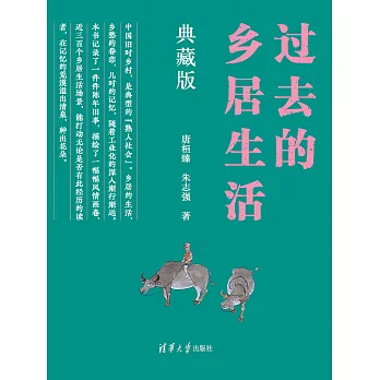 過去的鄉居生活（典藏版） (電子書)