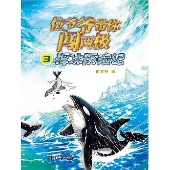 位爺爺帶你闖兩極3·浮冰歷險記 (電子書)