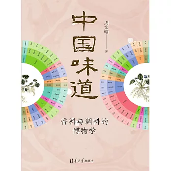 中國味道：香料與調料的博物學 (電子書)