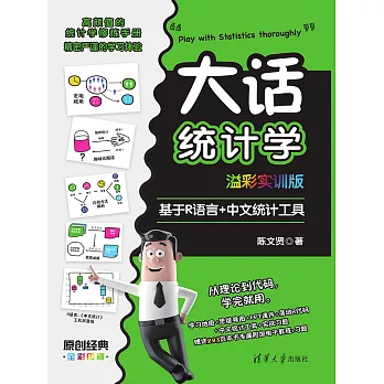 大話統計學(溢彩實訓版)——基於R語言+中文統計工具 (電子書)