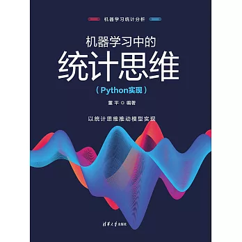 機器學習中的統計思維（Python實現） (電子書)