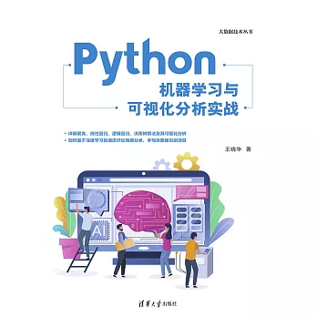 Python機器學習與視覺化分析實戰 (電子書)