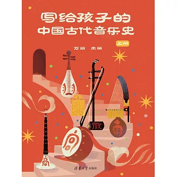 寫給孩子的中國古代音樂史 上冊 (電子書)