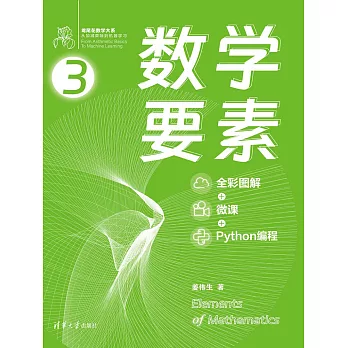 數學要素（全彩圖解 + 微課 + Python程式設計） (電子書)