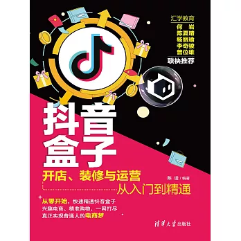 抖音盒子：開店、裝修與運營從入門到精通 (電子書)