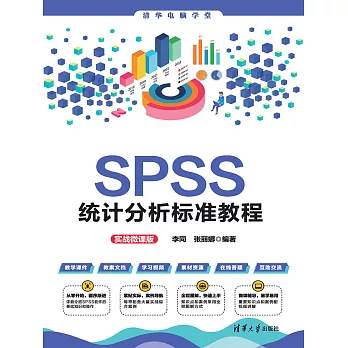 SPSS統計分析標準教程（實戰微課版） (電子書)