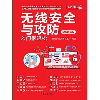 無線安全與攻防入門很輕鬆（實戰超值版） (電子書)