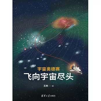 宇宙奧德賽：飛向宇宙盡頭 (電子書)