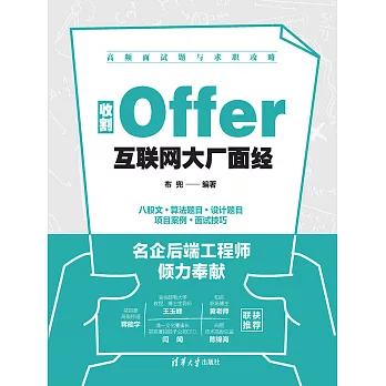 收割Offer:互聯網大廠面經 (電子書)