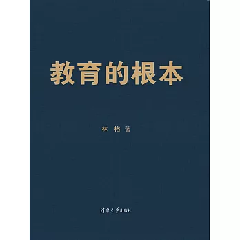 教育的根本 (電子書)