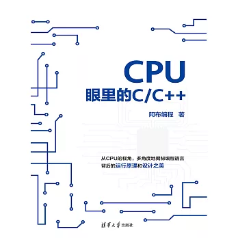 CPU眼裡的C/C++ (電子書)