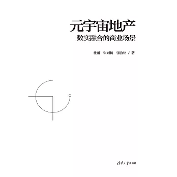 元宇宙地產：數實融合的商業場景 (電子書)