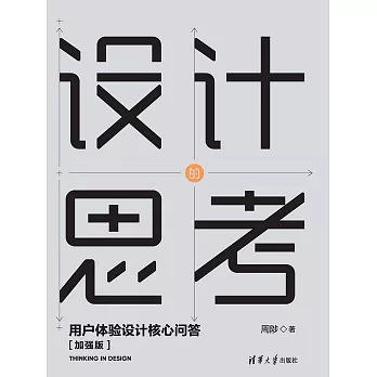 設計的思考——用戶體驗設計核心問答[加強版] (電子書)