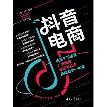 抖音電商：巨量千川運營、廣告投放、短視頻引流、直播帶貨一本通 (電子書)