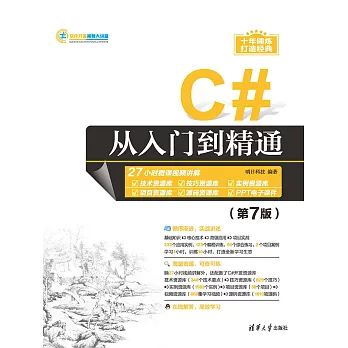 C#從入門到精通（第7版） (電子書)