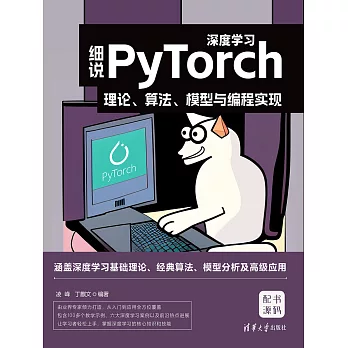 細說PyTorch深度學習：理論、演算法、模型與程式設計實現 (電子書)