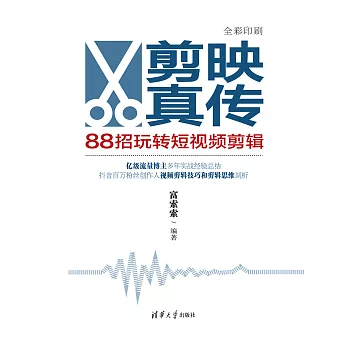 剪映真傳：88招玩轉短視訊短片 (電子書)