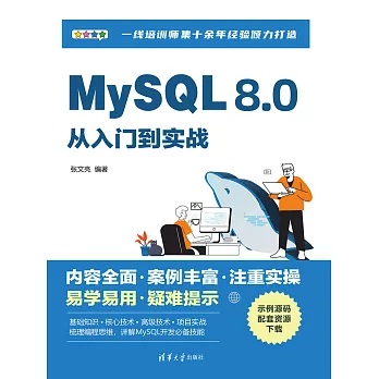 MySQL 8.0從入門到實戰 (電子書)