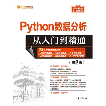 Python資料分析從入門到精通（第2版） (電子書)