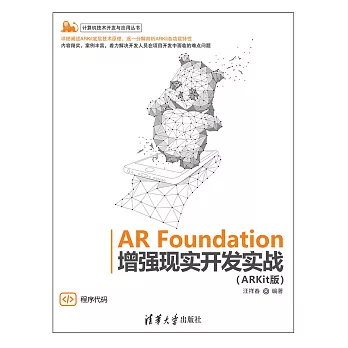 AR Foundation增強現實開發實戰（ARKit版) (電子書)