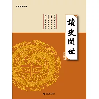 讀史閱世 (電子書)