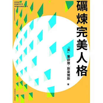 礪煉完美人格 (電子書)