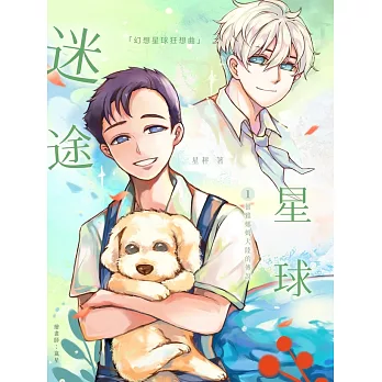 迷途星球 幻想星球狂想曲 蕾雅娜姆大陸的傳說 (電子書)