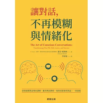 讓對話，不再模糊與情緒化-當情緒將對話導向誤解、衝突與沉默時，如何重新聚焦對話，一同前進 (電子書)