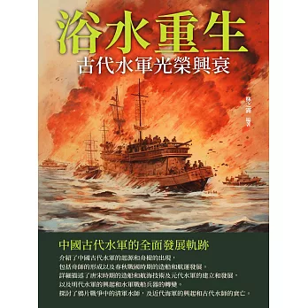 浴水重生：古代水軍光榮興衰 (電子書)