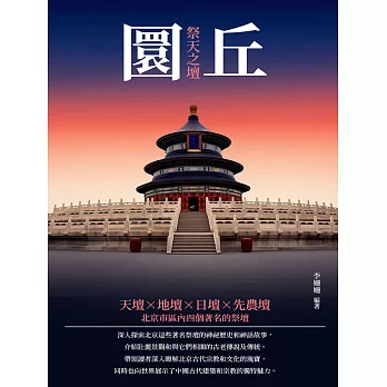 圜丘：祭天之壇 (電子書)