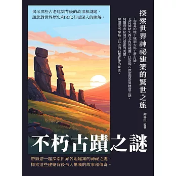 不朽古蹟之謎：探索世界神祕建築的驚世之旅 (電子書)