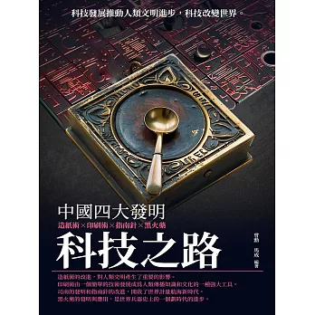 科技之路：中國四大發明 (電子書)