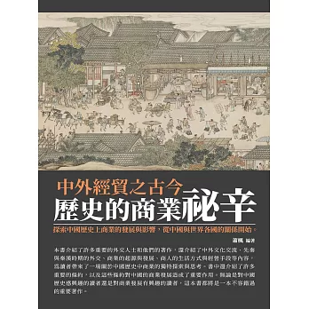 歷史的商業祕辛：中外經貿之古今 (電子書)