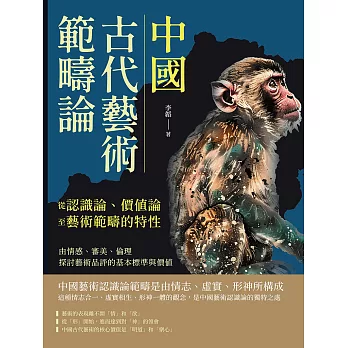 中國古代藝術範疇論（從認識論、價值論至藝術範疇的特性）：由情感、審美、倫理探討藝術品評的基本標準與價值 (電子書)