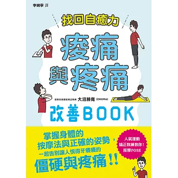 找回自癒力：痠痛與疼痛改善BOOK (電子書)