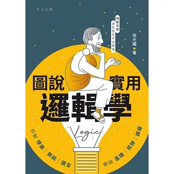 圖說實用邏輯學 (電子書)