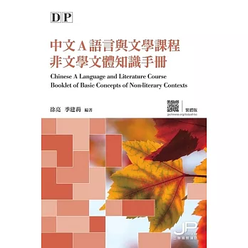 DP中文A語言與文學課程非文學文體知識手冊（繁體版）　 (電子書)