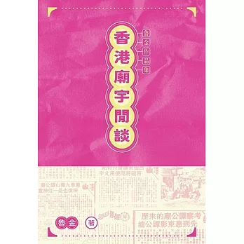 香港廟宇閒談　 (電子書)