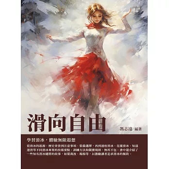 滑向自由：學習滑冰，體驗無限遐想 (電子書)