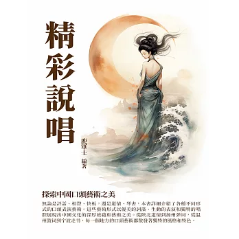 精彩說唱：探索中國口頭藝術之美 (電子書)