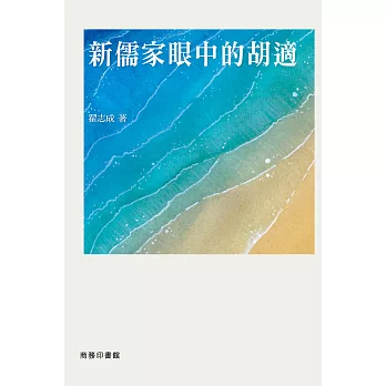 新儒家眼中的胡適 (電子書)