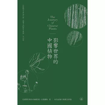 影響世界的中國植物　 (電子書)