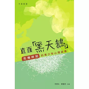 直面「黑天鵝」：危機時刻的青少年心理疏導 (電子書)