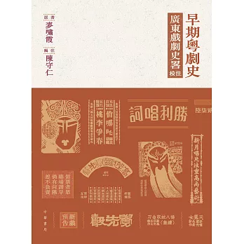 早期粵劇史：《廣東戲劇史畧》校注 (電子書)