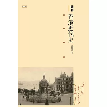 簡明香港近代史（增訂版）　 (電子書)